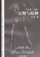 馬克斯·韋伯:文明與精神 馬克斯·韋伯:文明與精神
