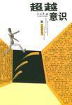 超越意識 超越意識