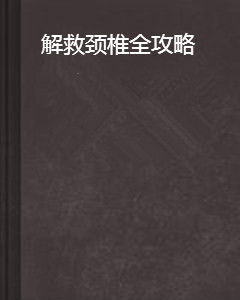 解救頸椎全攻略 解救頸椎全攻略