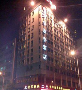 黃江光華酒店 黃江光華酒店