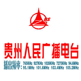 貴州人民廣播電台 貴州人民廣播電台