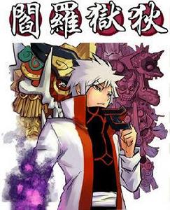 閻羅獄狄 閻羅獄狄