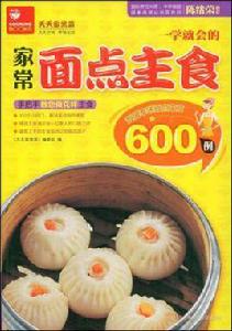 一學就會的家常麵點主食600例 一學就會的家常麵點主食600例