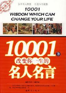 名人名言10001條 名人名言10001條