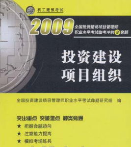 投資建設項目管理師職業水平考試 投資建設項目管理師職業水平考試