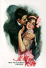 《麥琪的禮物》