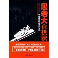 《黑老大自供狀》
