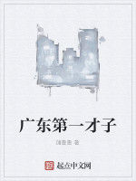 廣東第一才子 廣東第一才子