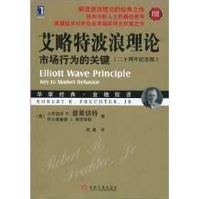 《艾略特波浪理論:市場行為的關鍵》 《艾略特波浪理論:市場行為的關鍵》