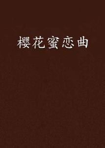 櫻花蜜戀曲 櫻花蜜戀曲