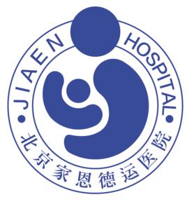 北京家恩德運醫院 北京家恩德運醫院