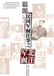 裂國:民國軍閥往事之北洋軍閥 裂國:民國軍閥往事之北洋軍閥