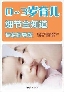 0-3歲育兒細節全知道 0-3歲育兒細節全知道