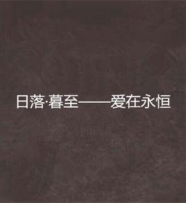 日落·暮至——愛在永恆