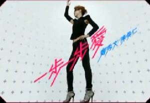 一步一步愛 一步一步愛