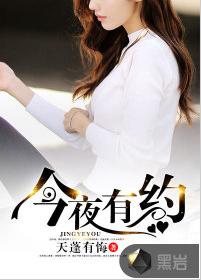 今夜有約[黑岩網小說]