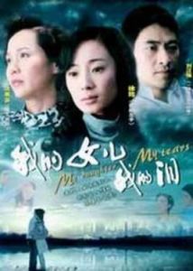 我的女兒我的淚