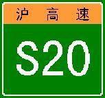 滬高速S20 滬高速S20