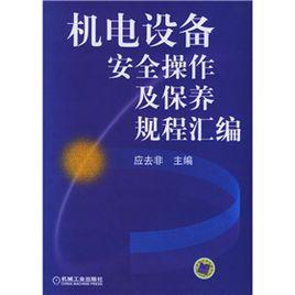 機電設備安全操作及保養規程彙編 機電設備安全操作及保養規程彙編