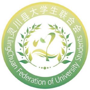 靈川縣大學生聯合會 靈川縣大學生聯合會