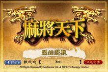 麻將天下電腦版