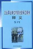《企業事業單位內部治安保衛條例釋義》