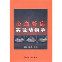 心血管病實驗動物學