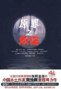 原罪系列之承諾 原罪系列之承諾