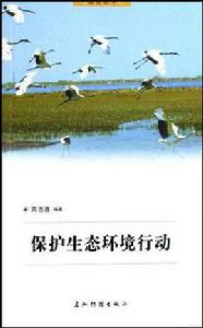 保護生態環境行動 保護生態環境行動