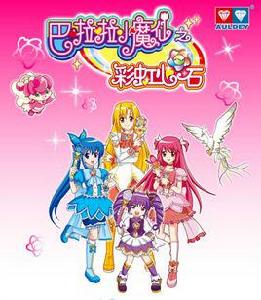 巴啦啦小魔仙之彩虹心石[奧飛文化傳播有限公司出品動畫]