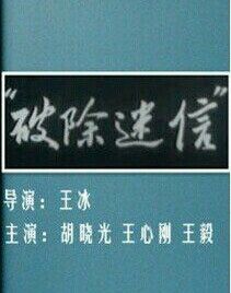 破除迷信 破除迷信