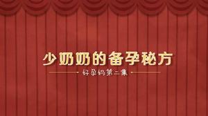 《好孕來了嗎》第二集