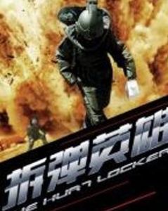 拆彈英雄 拆彈英雄