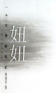 妞妞-一個父親的札記 妞妞-一個父親的札記