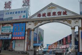 青島海城源裝飾城