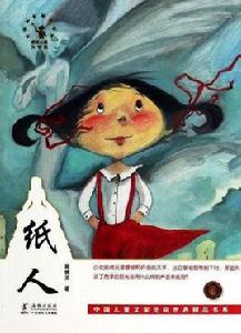 紙人[兒童讀物]