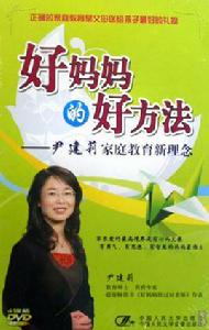 好媽媽的好方法 好媽媽的好方法