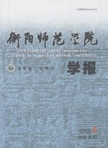 《衡陽師範學院學報》