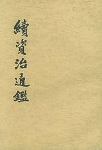 《續資治通鑑》