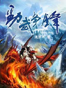 勁武爭鋒 勁武爭鋒