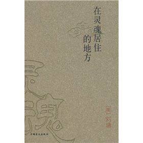 《在靈魂居住的地方》 《在靈魂居住的地方》