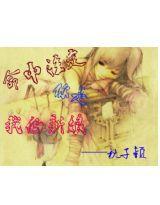 命中注定你是我的新娘 命中注定你是我的新娘