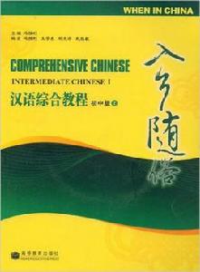 漢語綜合教程:入鄉隨俗 漢語綜合教程:入鄉隨俗