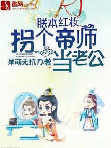 朕本紅妝:拐個帝師當老公 朕本紅妝:拐個帝師當老公