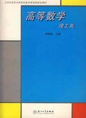 《高等數學理工類》 《高等數學理工類》