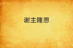 謝主隆恩 謝主隆恩