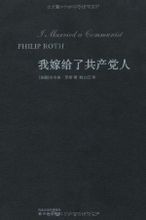 《我嫁給了共產黨人》 《我嫁給了共產黨人》