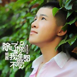 除了你我誰都不愛 除了你我誰都不愛
