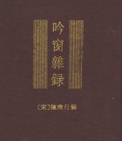 吟窗雜錄 吟窗雜錄