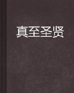 真至聖賢 真至聖賢